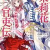 男女問わずオススメの『茉莉花官吏伝』が本当に男女問わず楽しめる大傑作ラノベだった件