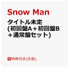 【楽天】Snow Man／タイトル未定【各種リンクまとめ】