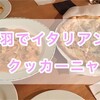 鳥羽でイタリアン♪クッカーニャ