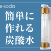 e-soda 口コミ/評判の炭酸水が簡単に