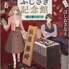 「紙屋ふじさき記念館　麻の葉のカード」（ほしおさなえ）