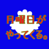 サヨナラGW｜ブルーで憂鬱な日曜日の夜の過ごし方  ≒  賢い月曜日の迎え方