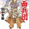 「仮面兵団: アルスラーン戦記8」感想