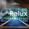【Relux（リラックス）】還元率の高いポイントサイトを比較してポイ活！