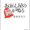 学校帰りに古本で買って読んだ『あほらし屋の鐘が鳴る』。いい。