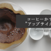 【コーヒーかすのアップサイクル最前線】アイデアって凄い