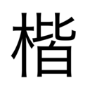 楷波詩曜の思考して実行する