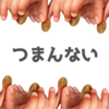 「貯金が趣味」な人間はつまらない？【価値観は人それぞれ】