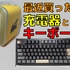 【モノ買った】Anker 70W ピカチュウモデルとSmackApe Impact 80【充電器とキーボード】