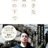 やっぱり、「自分にも他人にも期待しない」ってのが一番収まりが良い。
