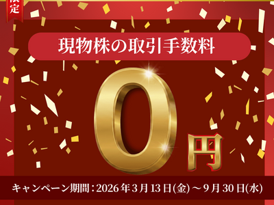 【期間限定】現物株の取引手数料が新規開設後40営業日無料【0円】！（2026年3月～9月）