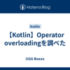 【Kotlin】Operator overloadingを調べた