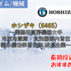 【株式銘柄徹底分析】ホシザキ HOSHIZAKI（6465）～業務用厨房機器大手 冷凍冷蔵庫・食洗器国内首位 製氷機世界首位級 成長企業～