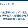 別れた方がいいサインとは？スピリチュアルな観点から見る関係の終わりの兆し