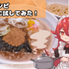 AIが考えた「つけ麺に合う魚粉」を実際に作ってみた！