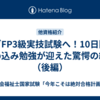 いざFP3級実技試験へ！10日間の詰め込み勉強が迎えた驚愕の結末（後編）