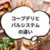 子育て中はコープデリとパルシステムどっちがおすすめ？違いを比較