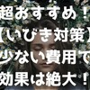 超おすすめ！【いびき対策】少ない費用で効果は絶大！  ～自身と周囲の安眠と健康の為にできること～