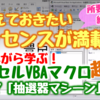 作りながら学ぶ！エクセルVBAマクロ超入門（１）　基本的なエッセンスが満載！抽選器マシーンをつくってみる。