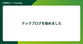 テックブログを始めました