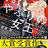 特許やぶりの女王 弁理士・大鳳未来 [ 南原 詠 ]