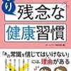 「日本人の9割がやっている　残念な健康習慣」ホームライフ取材班編