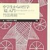 竹田青嗣「中学生からの哲学「超」入門」