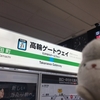 高輪ゲートウェイ駅