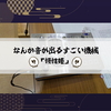 なんか音が出るすごい機械