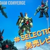 【FW GUNDAM CONVERGE】CONVERGE 10周年 ♯SELECTION 02を発売レビュー！！さらに通常弾♯SELECTION 03の追加情報も！？