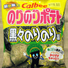 カルビー のりのりポテト 黒々のりのり味