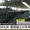 ＪＲ九州は国土交通省へ運賃値上げの認可申請
