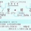 らくラクはりま　B特急券【チケットレス特急券】