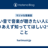 いい音で音楽が聴きたい人に、とりあえず知っててほしい2つのこと