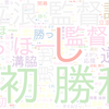 　Twitterキーワード[どらほー]　03/27_20:05から60分のつぶやき雲