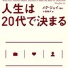 『人生は２０代で決まる 仕事・恋愛・将来設計 』を読んで