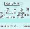 本日の使用切符：JR東日本 東京駅発行 踊り子17号 東京→小田原 特急券・グリーン券