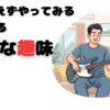 「とりあえずやってみた」で始める新たな趣味