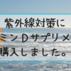 紫外線対策にビタミンＤサプリメント購入。