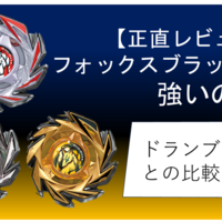 【ベイブレードX】新ベイ・フォックスブラッシュJ9-70GRは強い？【2025年5月17日発売】