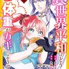 異世界平和はどうやら私の体重がカギのようです 1巻 (Berry's COMICS) / 五里江剛一郎, 友野紅子 (asin:B08BP8DFWT)