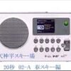 「谷川岳天神平スキー場」ラジオCM（20秒）「春スキー＆残雪観光編」