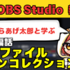 初心者向けOBS教室|番外編「シーンコレクション」と「プロファイル」解説！引っ越しもラクラク設定保存方法【からあげ太郎と学ぶ】