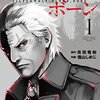 銀狼ブラッドボーン 第1巻