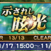 示されし眩光まとめ FF3イベント FFRK