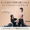 【2026年最新】ELEMENTピラティスの評判は？通い放題で痩せる？入会金無料キャンペーンも徹底解説！