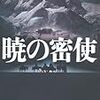  北森鴻 暁の密使 (小学館文庫)