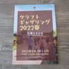 「カラフル」終わってお次は「クラフトギャザリング」