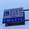 道の駅みなの(2022/06/04)