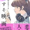 町山智浩 著『恋する映画』より。人はどうして人を好きになるのか。子どもたちに問いかけたい。